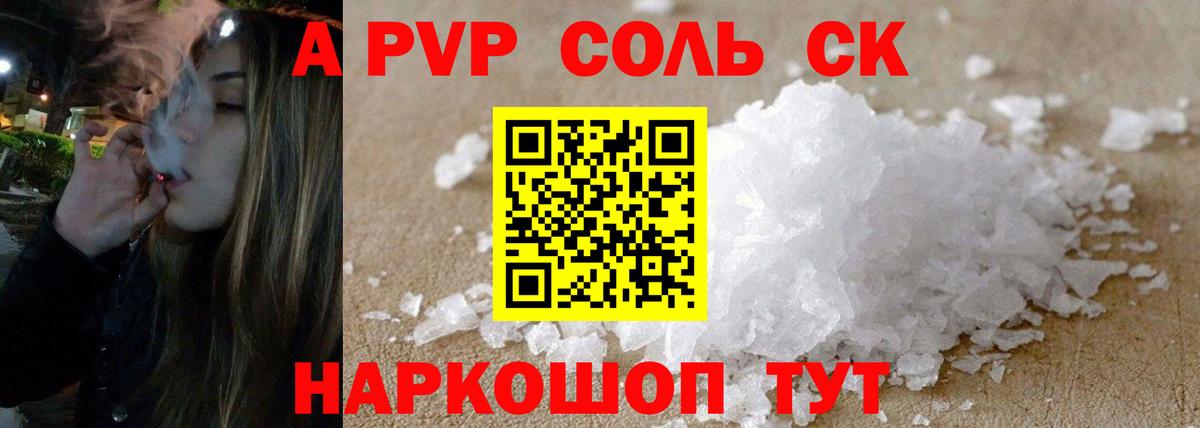 A-PVP крисы CK  Alpha PVP  Вход с VPN  А ПВП Crystall  Кемерово  A-PVP Соль 